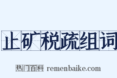 止矿税疏组词是什么意思的图片